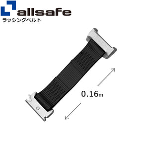 allsafe ワンピースキャッチャー付きラッシングベルト用 固定側延長ベルト0.16m 黒
