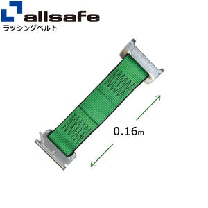 allsafe ステンレス製ワンピースキャッチャー付きラッシングベルト用 固定側延長ベルト0.16m 緑