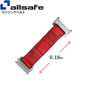 allsafe ステンレス製ワンピースキャッチャー付きラッシングベルト用 固定側延長ベルト0.16m 赤