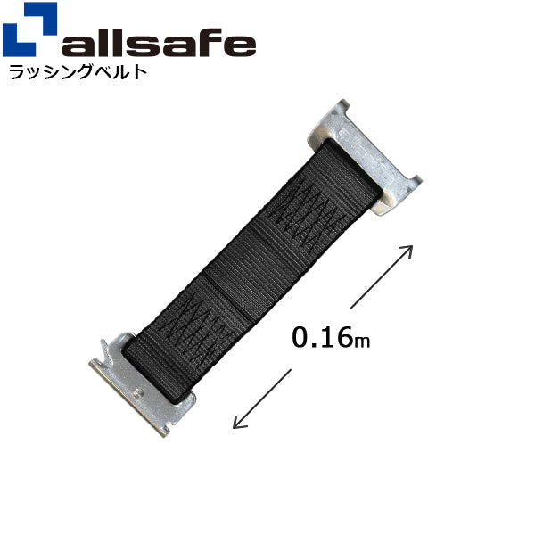 allsafe ステンレス製ワンピースキャッチャー付きラッシングベルト用 固定側延長ベルト0.16m 黒