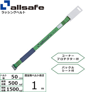 allsafe 補修用ベルト Tワンピース仕様 固定1m 緑
