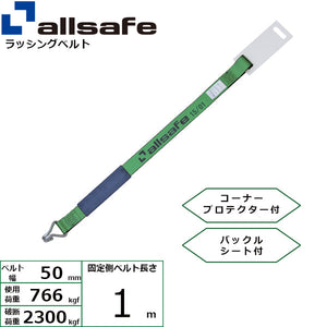 allsafe 補修用ベルト ナローフック仕様 固定側1m 緑