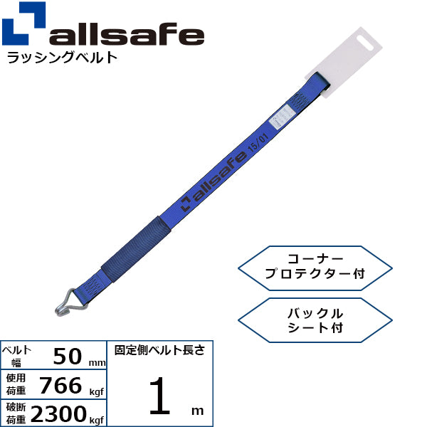 allsafe 補修用ベルト ナローフック仕様 固定側1m 青