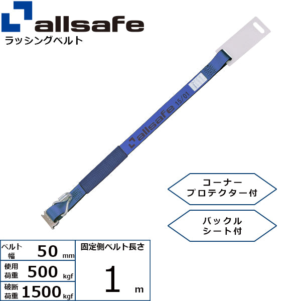 allsafe 補修用ベルト Tワンピース&ナローフック仕様 固定側1m 青