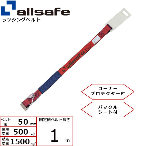 allsafe 補修用ベルト Tワンピース&ナローフック仕様 固定側1m 赤
