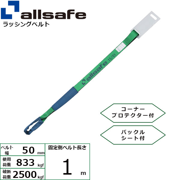 allsafe 補修用ベルト しぼり仕様 固定側1m 緑