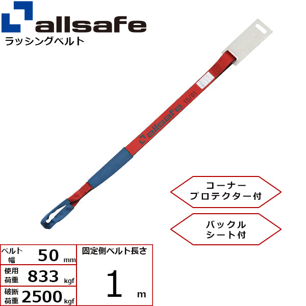 allsafe 補修用ベルト しぼり仕様 固定側1m 赤