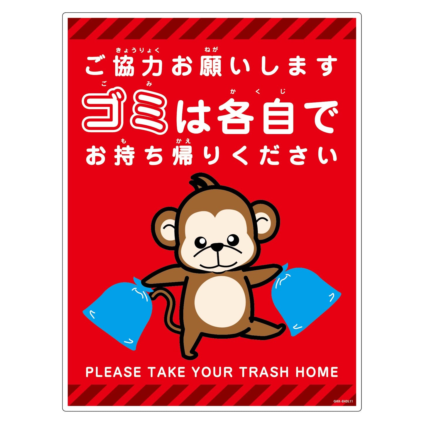 ゴミは各自持ち帰り標識動物柄PP縦大サル赤H600XW450