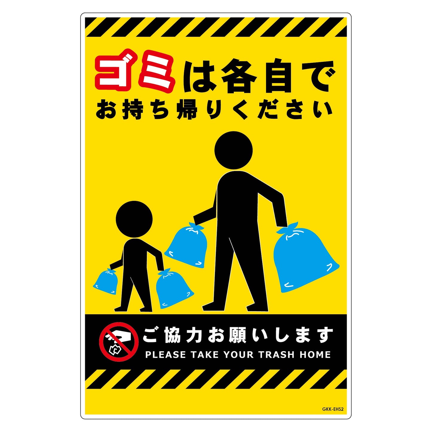 ゴミは各自持ち帰り標識PP縦小黄H450XW300