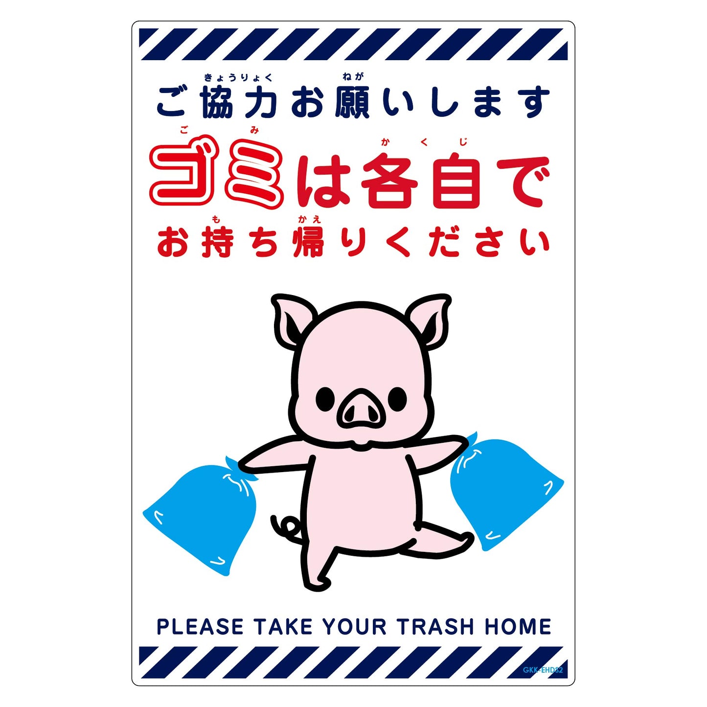 ゴミは各自持ち帰り標識動物柄PP縦小ブタ白H450XW300