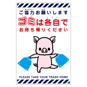 ゴミは各自持ち帰り標識動物柄PP縦小ブタ白H450XW300