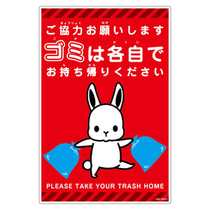 ゴミは各自持ち帰り標識動物柄PP縦小ウサギ赤H450XW300