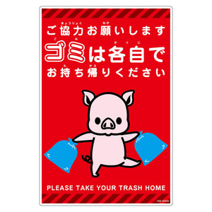 ゴミは各自持ち帰り標識動物柄PP縦小ブタ赤H450XW300