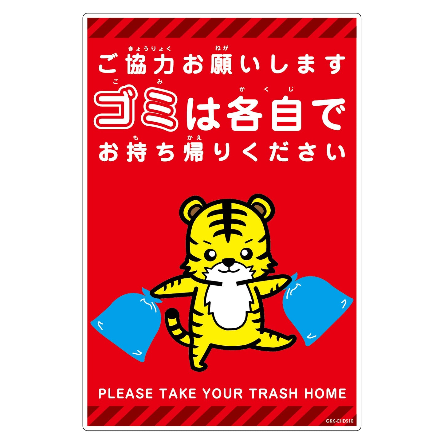 ゴミは各自持ち帰り標識動物柄PP縦小トラ赤H450XW300