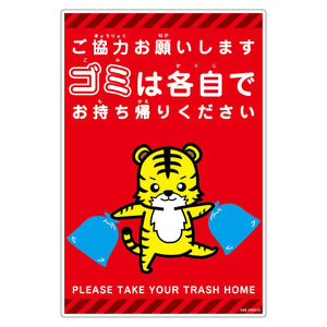 ゴミは各自持ち帰り標識動物柄PP縦小トラ赤H450XW300