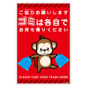 ゴミは各自持ち帰り標識動物柄PP縦小サル赤H450XW300