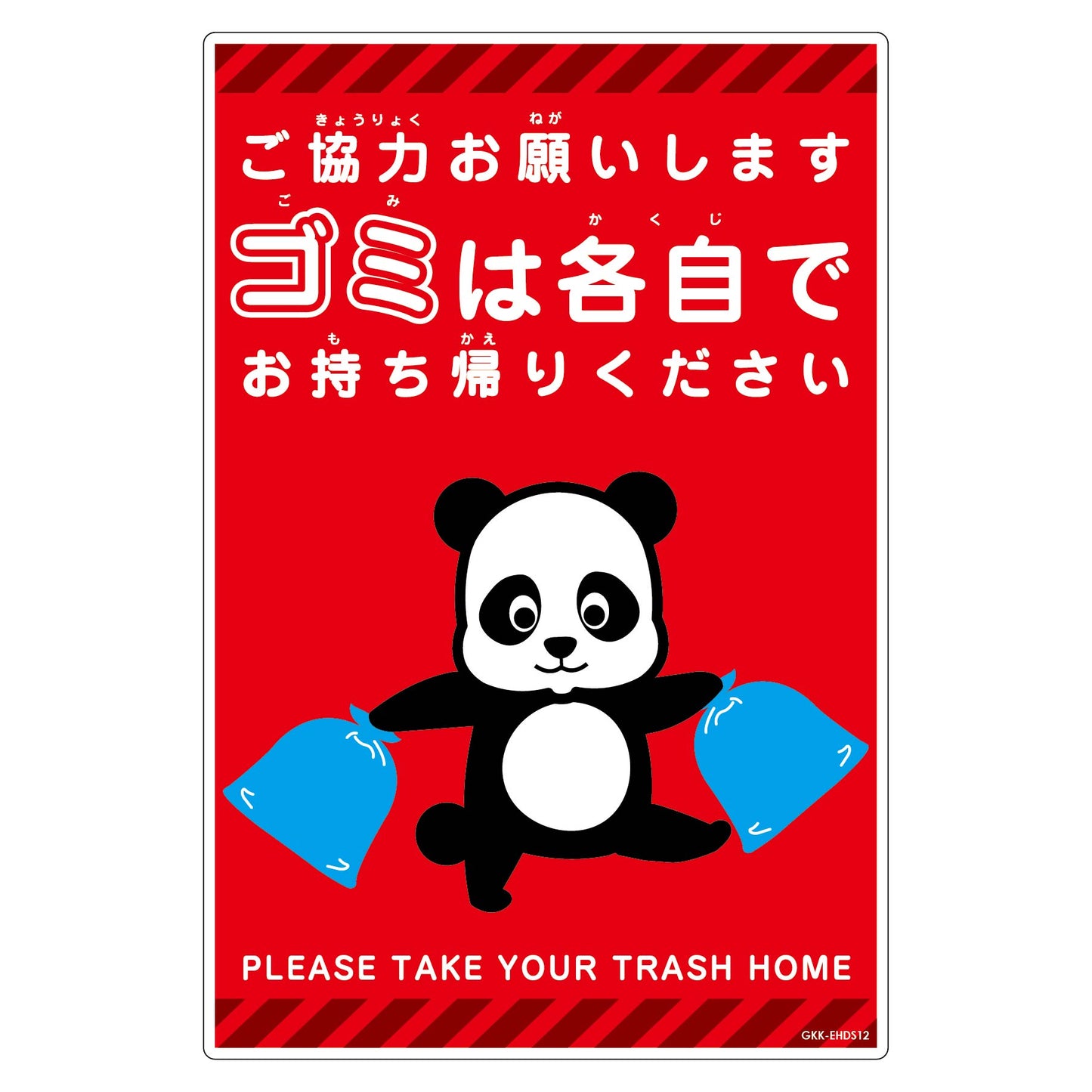 ゴミは各自持ち帰り標識動物柄PP縦小パンダ赤H450XW300