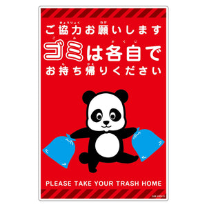 ゴミは各自持ち帰り標識動物柄PP縦小パンダ赤H450XW300