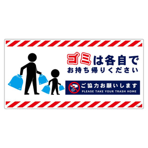 ゴミは各自持ち帰り標識PP横白H300XW600