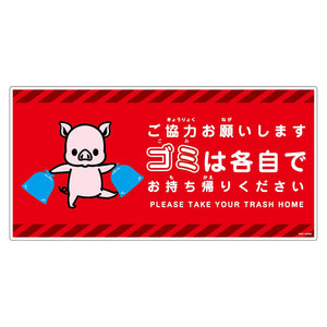 ゴミは各自持ち帰り標識動物柄PP横ブタ赤H300XW600