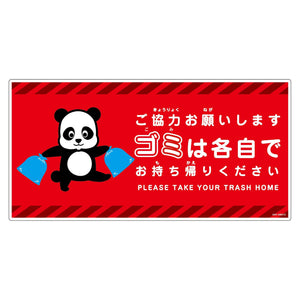 ゴミは各自持ち帰り標識動物柄PP横パンダ赤H300XW600