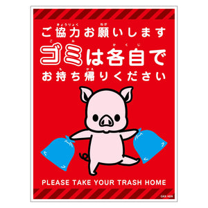 ゴミは各自持ち帰り標識動物柄ステッカー縦ブタ赤H300XW225