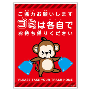 ゴミは各自持ち帰り標識動物柄ステッカー縦サル赤H300XW225