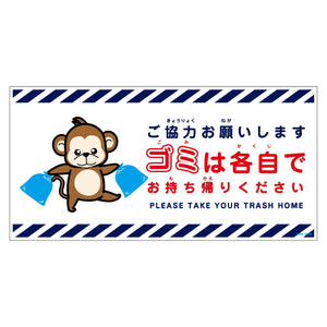 ゴミは各自持ち帰り標識動物柄マグネット横サル白H200XW400