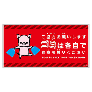 ゴミは各自持ち帰り標識動物柄ステッカー横ブタ赤H200XW400