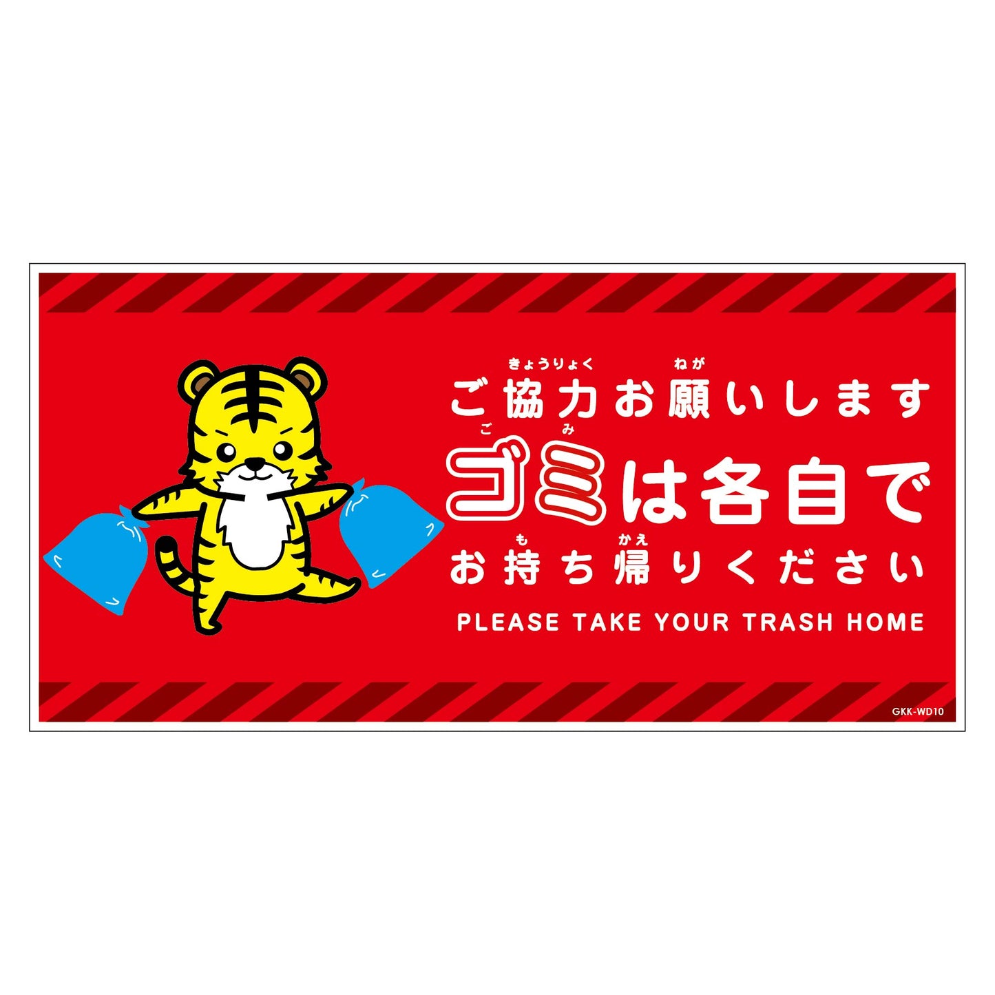 ゴミは各自持ち帰り標識動物柄ステッカー横トラ赤H200XW400