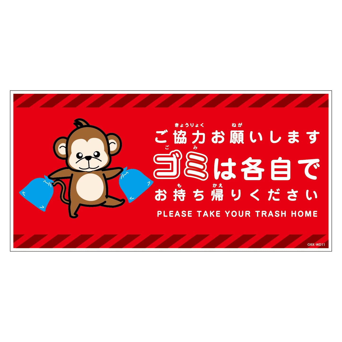 ゴミは各自持ち帰り標識動物柄マグネット横サル赤H200XW400