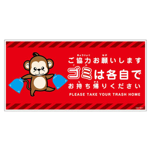 ゴミは各自持ち帰り標識動物柄マグネット横サル赤H200XW400