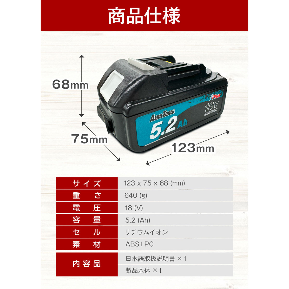 AERO TOOLS バッテリー5.2Ah Plus
