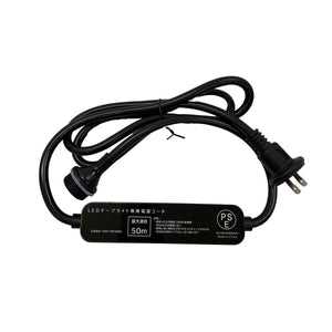 LEDテープライト専用 電源ケーブル