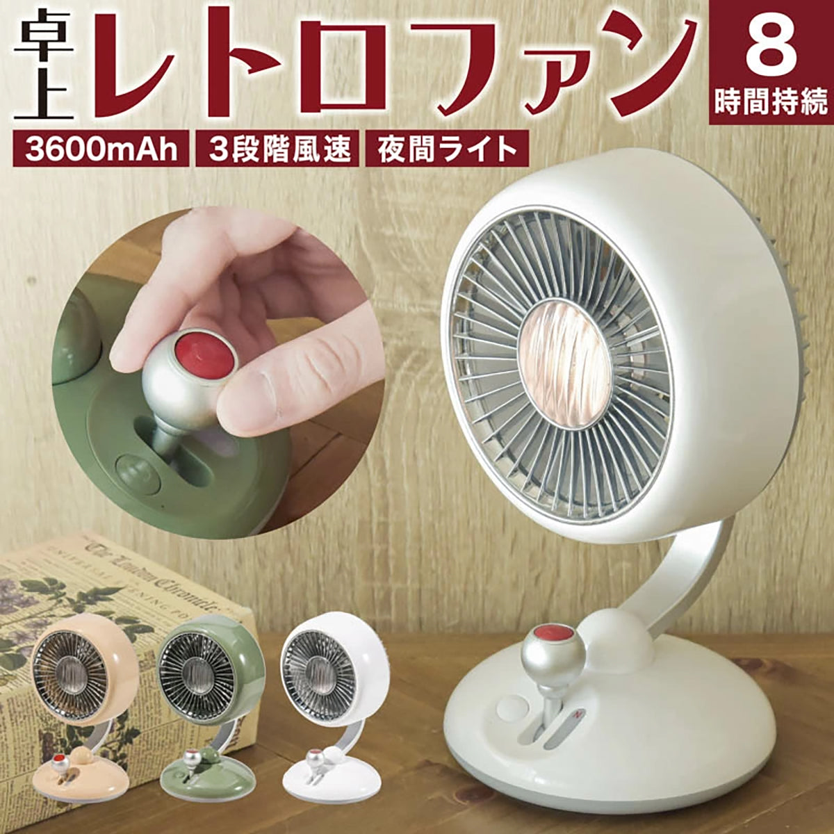 卓上扇風機 レトロデザイン USB充電式 3600mAh 自動首振り 3段階風量 夜間ライト付き 小型デスクファン クリーム