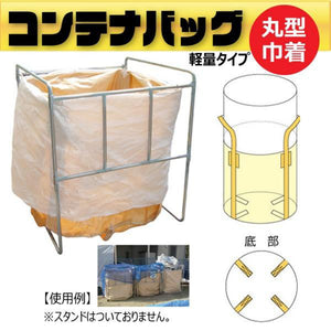 フレコンバッグ丸形 上部きんちゃく軽量タイプ φ1100×H1250mm 10枚セット