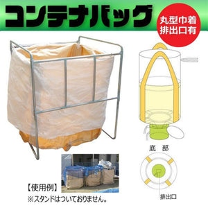 フレコンバッグ丸形 排出口タイプ φ1100×H1500mm 10枚セット