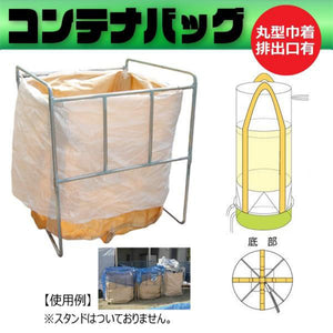 フレコンバッグ丸形 全開投排出口タイプ 容量1.0m³ 耐荷重1000kg φ1100×H1080mm 10枚セット