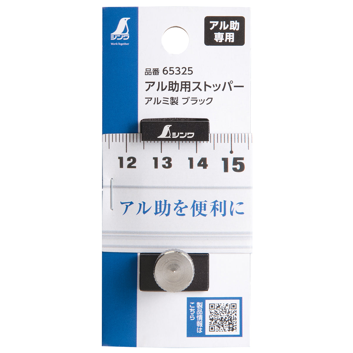 アル助用ストッパー アルミ製 ブラック