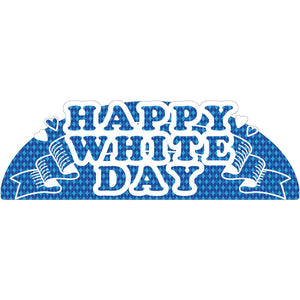NEWスチレンボードポップ HAPPY WHITEDAY 文字