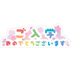 NEWスチレンボードポップ ご入学おめでとうございます
