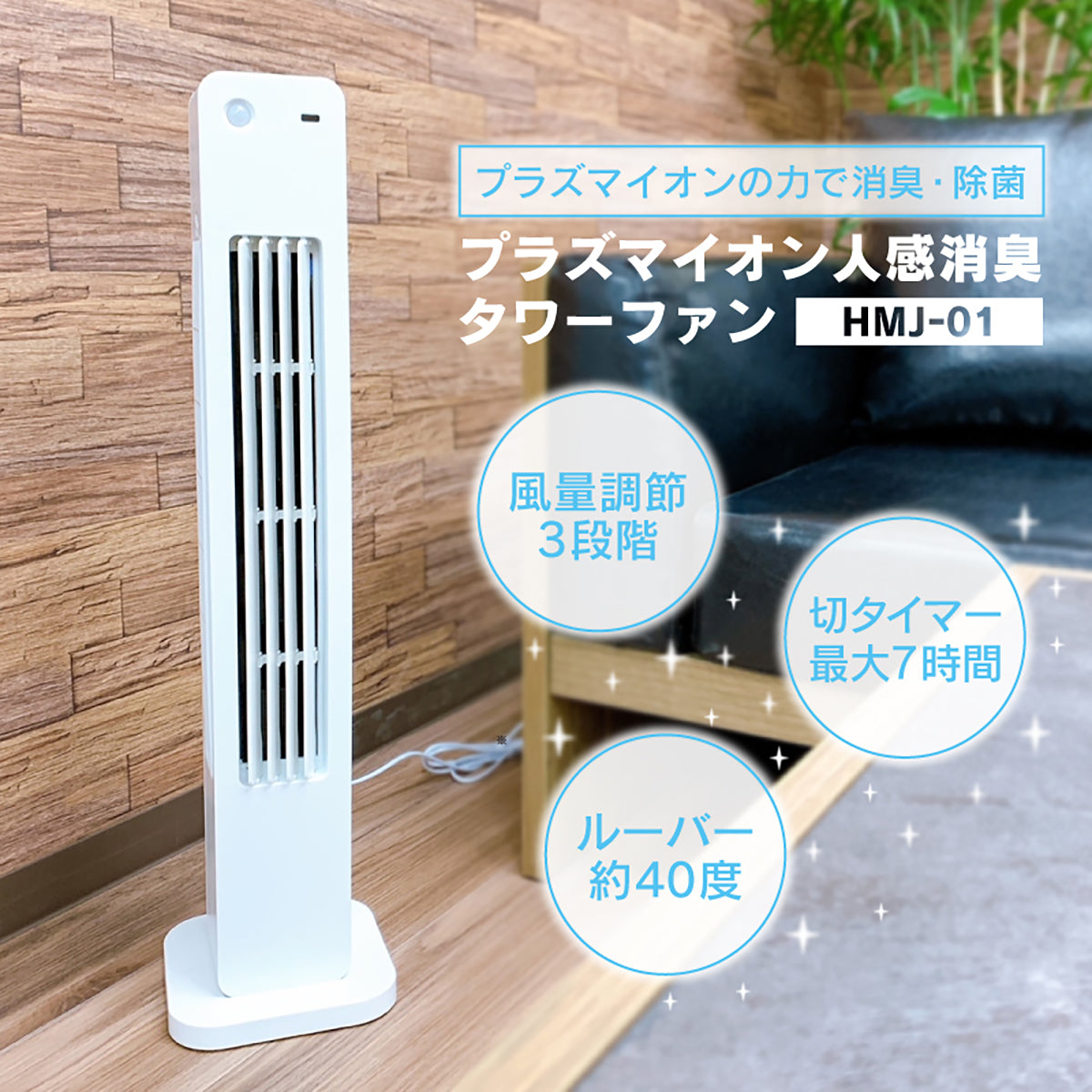 プラズマイオン 人感消臭タワーファン