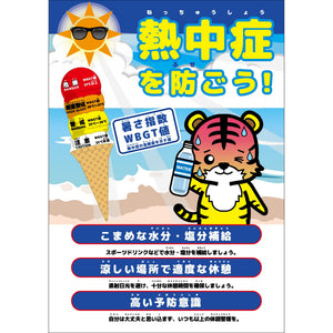 熱中症注意ボード 動物ver.トラ NB-14