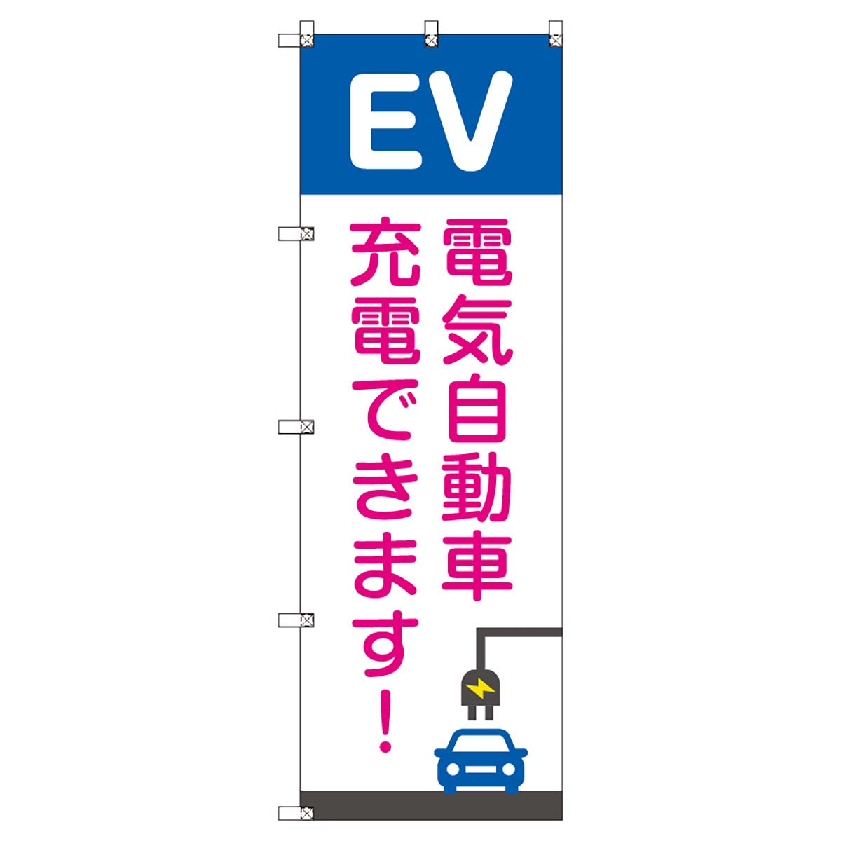 のぼりセット T-00854 EV充電できますB