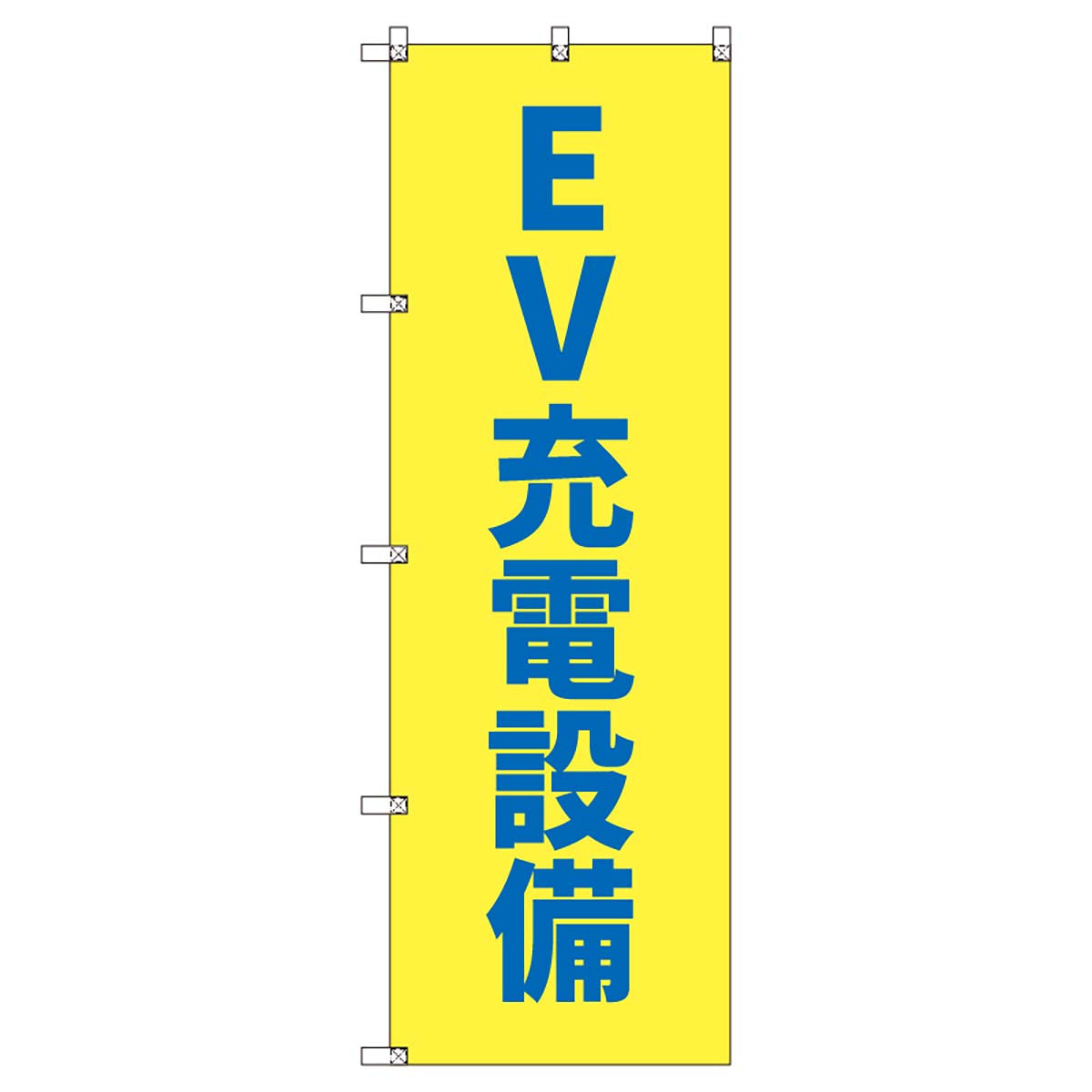 のぼりセット T-00855 EV充電設備
