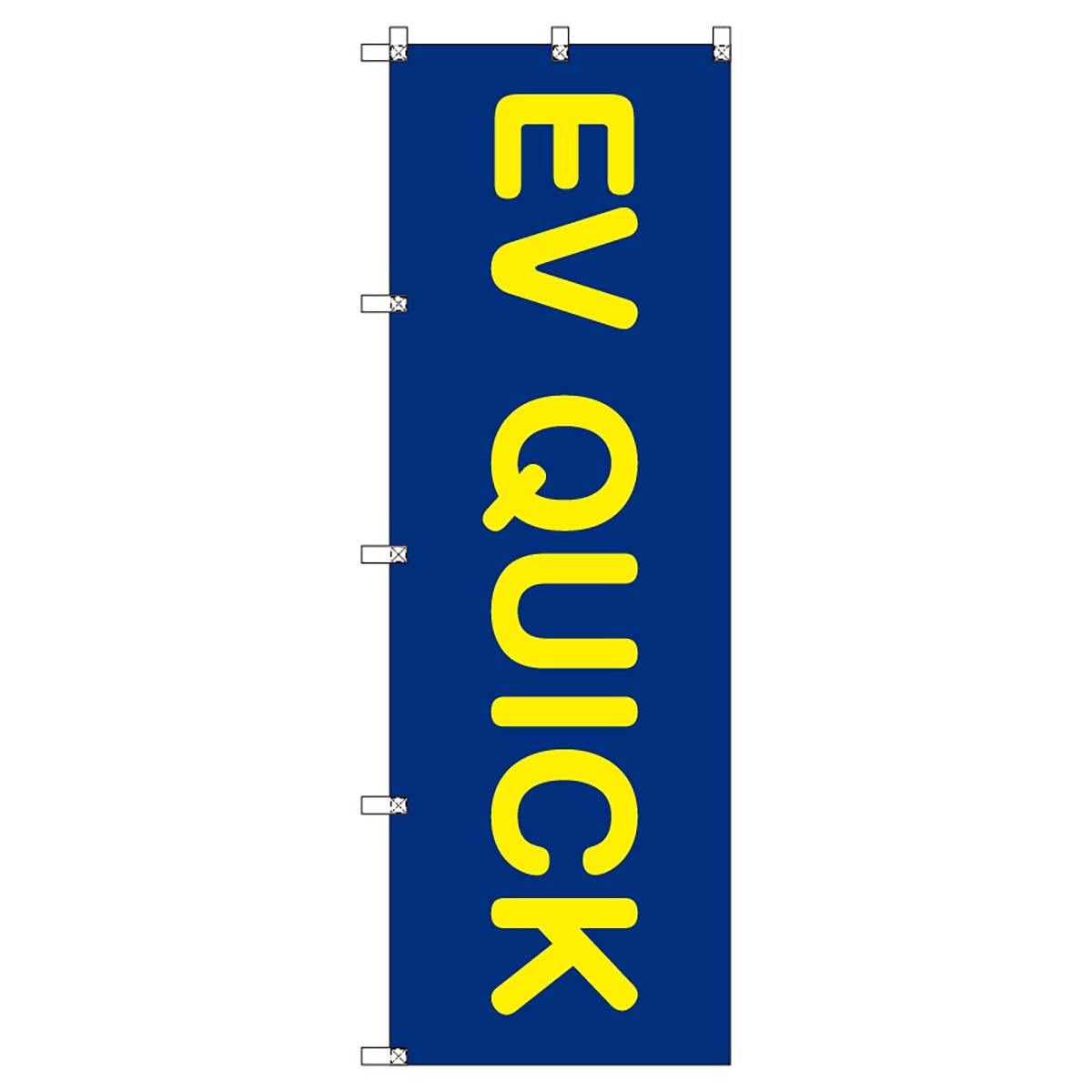 のぼりセット T-00856 EV QUICK