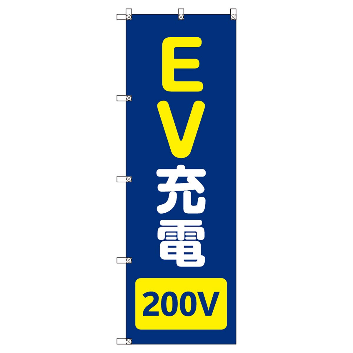 のぼりセット T-00858 EV充電_200V