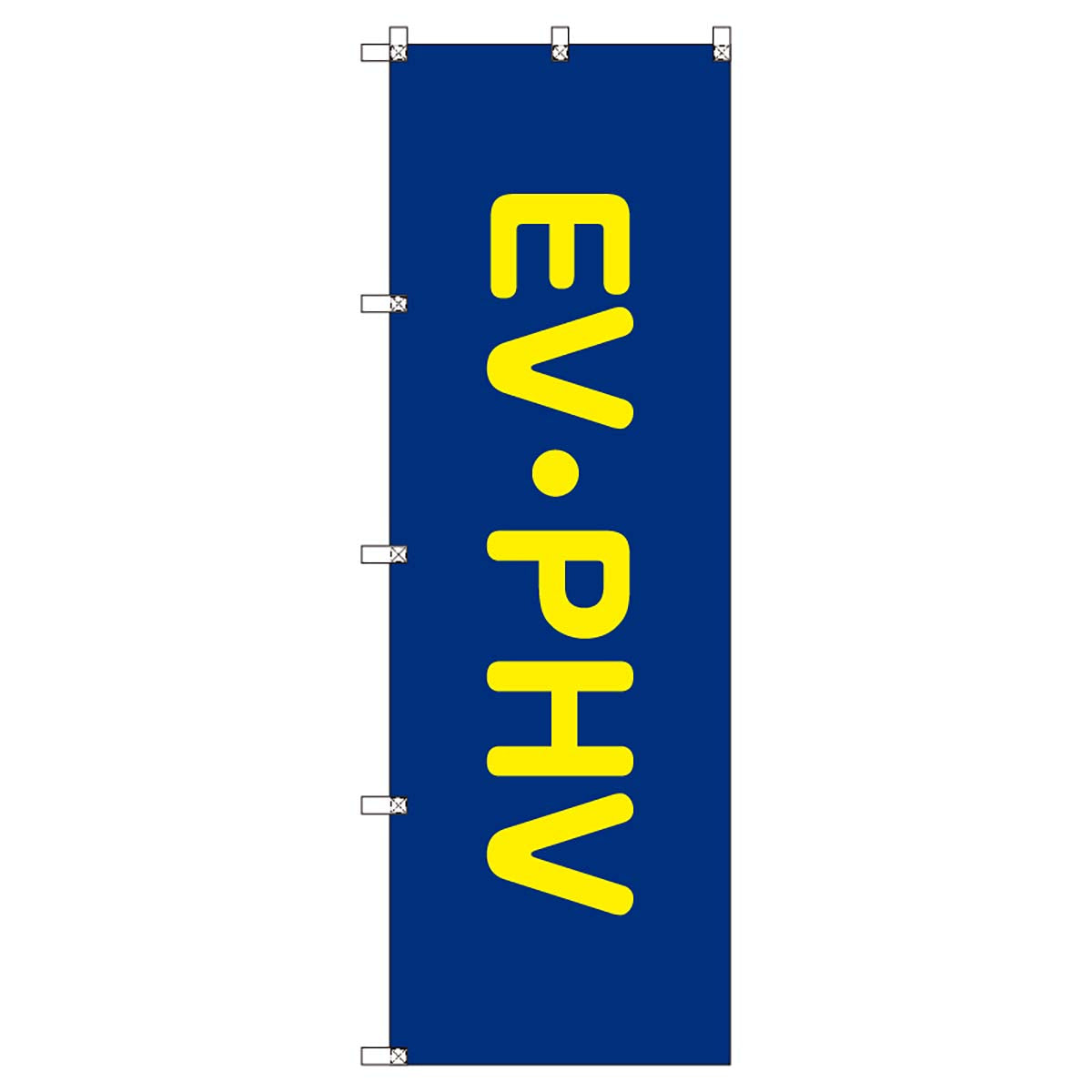 のぼりセット T-00859 EV・PHV