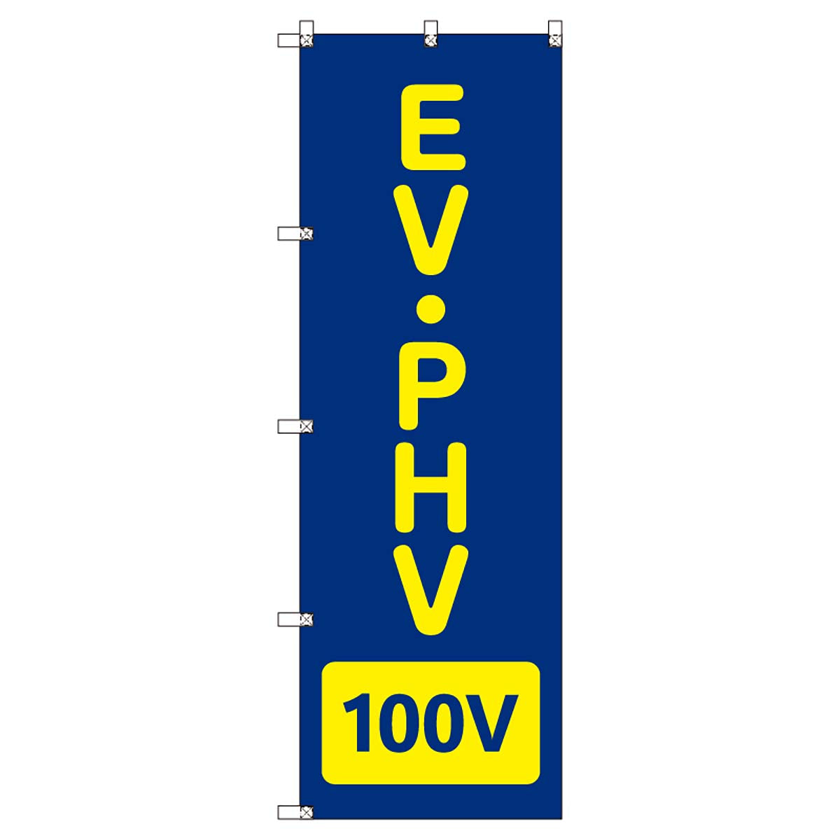 のぼりセット T-00860 EV・PHV_100V