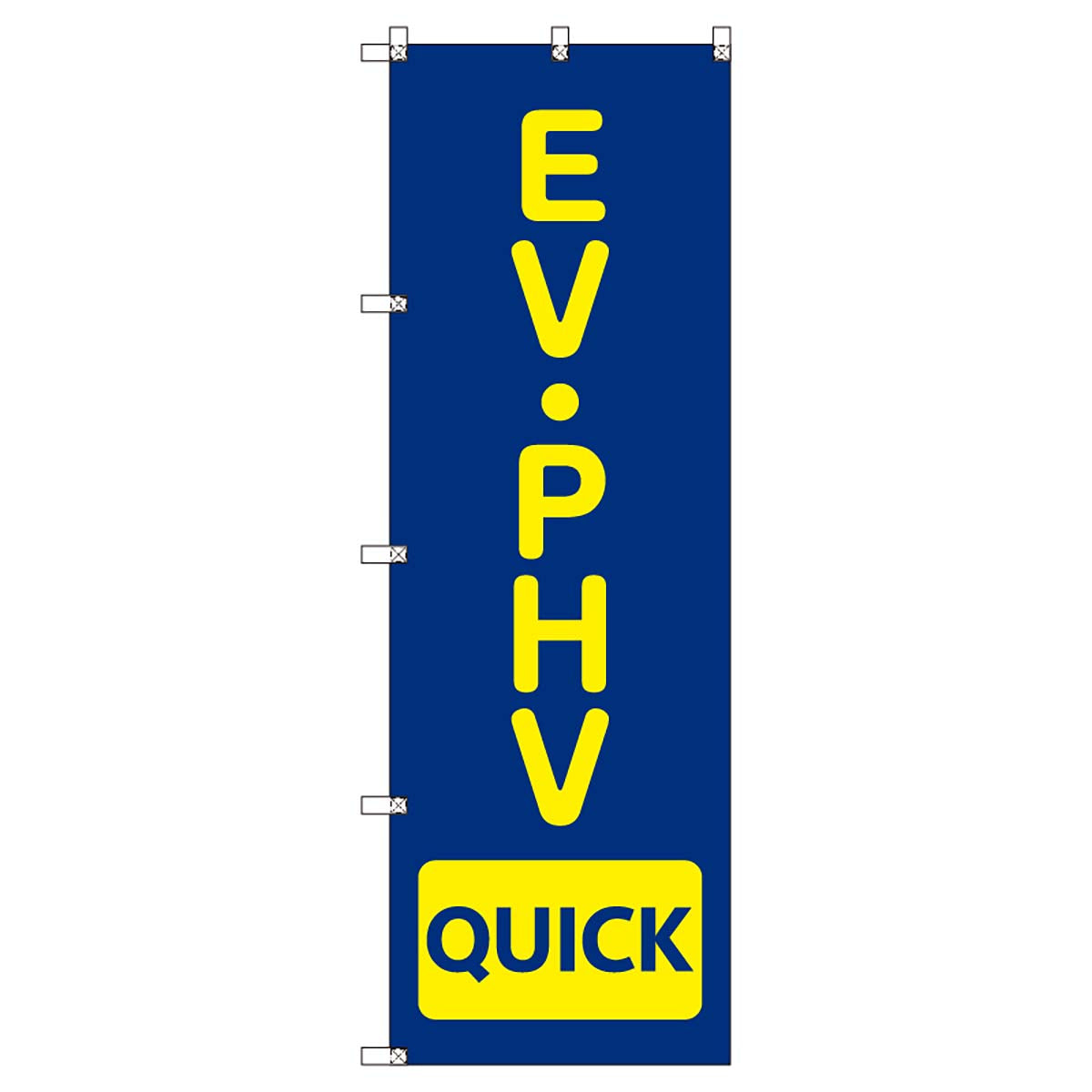 のぼりセット T-00862 EV・PHV_QUICK